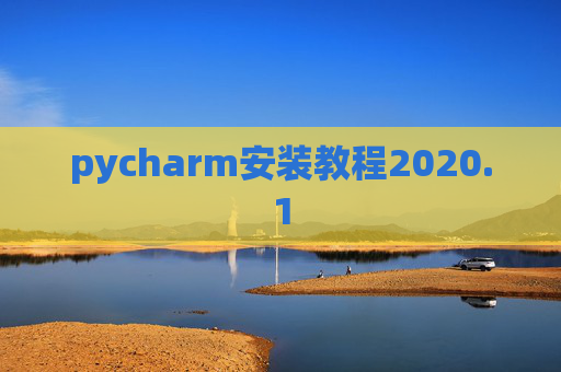 pycharm安装教程2020.1 pycharm安装教程2020.1