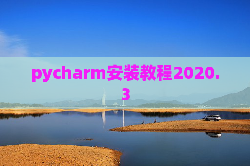 pycharm安装教程2020.3